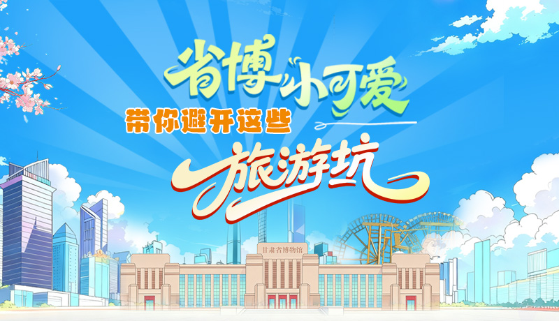 長圖|省博小可愛，帶你避開這些旅游坑！