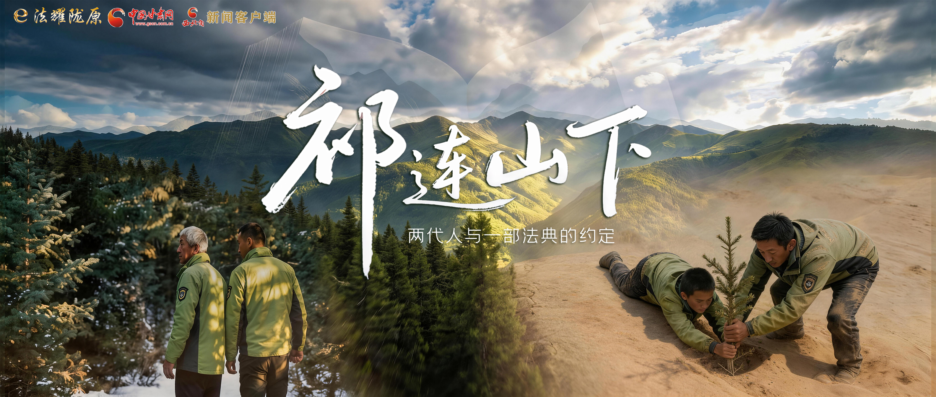 【甘快看】e法耀隴原|祁連山下，兩代人與一部法典的約定