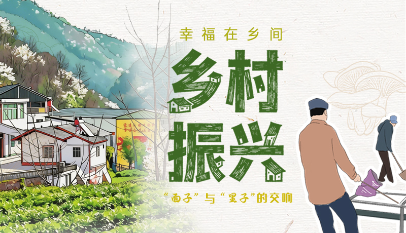 【甘快看·理響中國 話隴點睛】幸福在鄉(xiāng)間 鄉(xiāng)村振興“面子”與“里子”的交響
