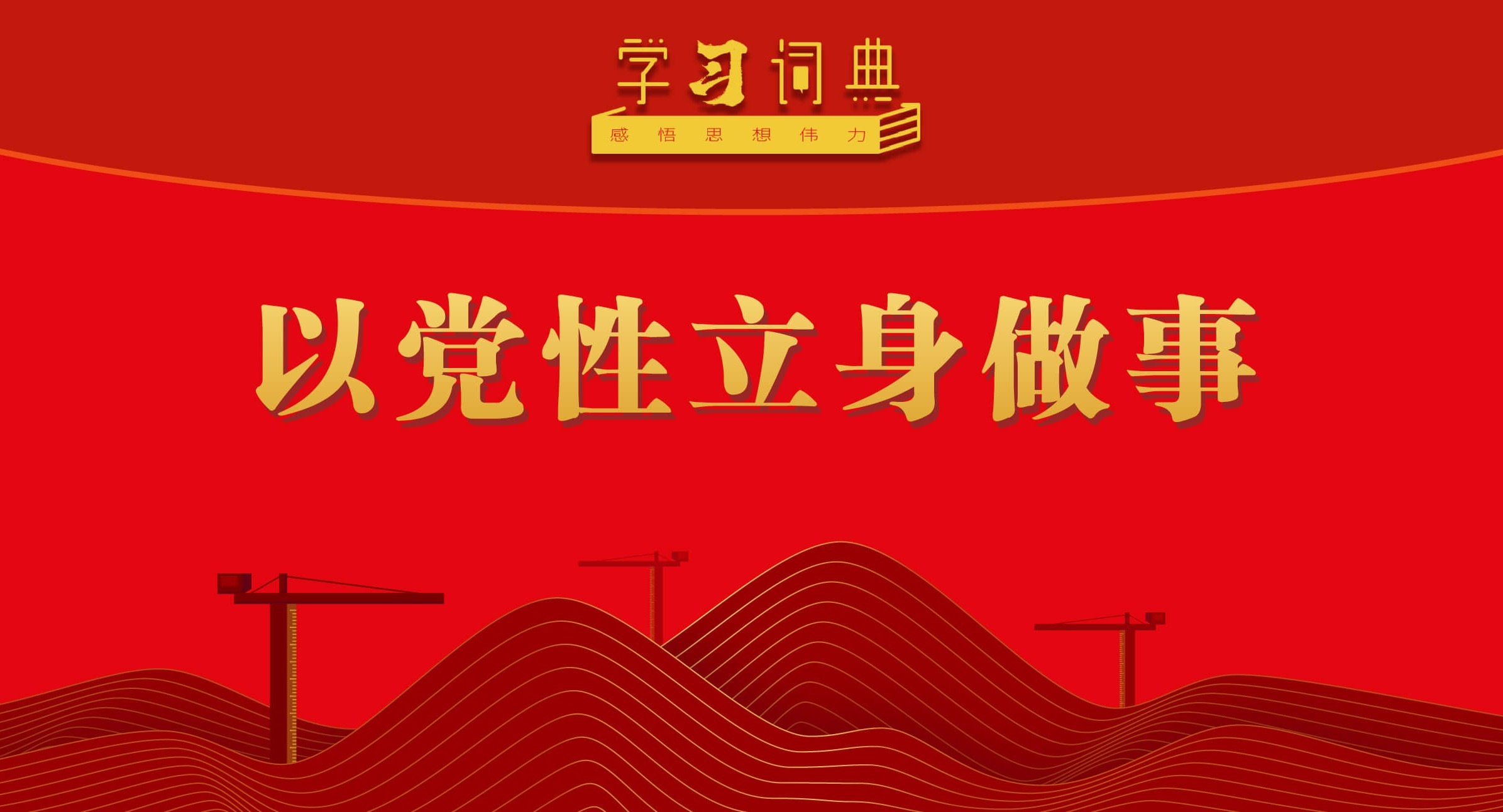 學(xué)習(xí)詞典·樹立和踐行正確政績觀丨以黨性立身做事