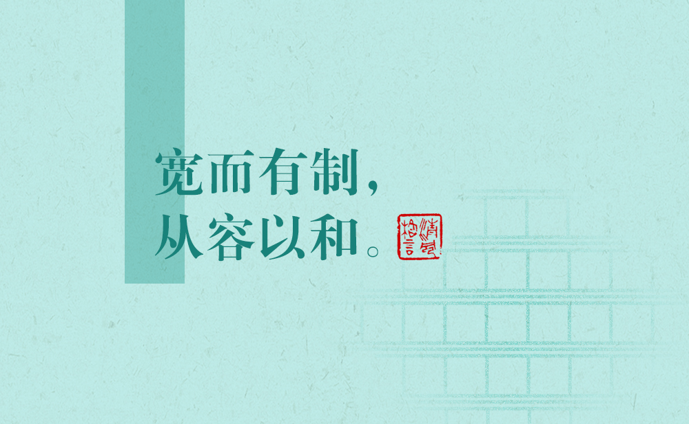 清風(fēng)格言 | 寬而有制，從容以和