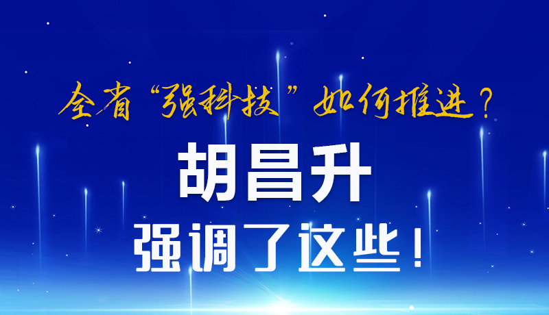 圖解|全省“強科技”如何推進？胡昌升強調了這些！