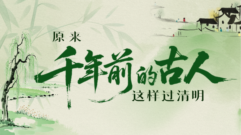 長(zhǎng)圖|原來(lái)千年前的古人，這樣過(guò)清明！