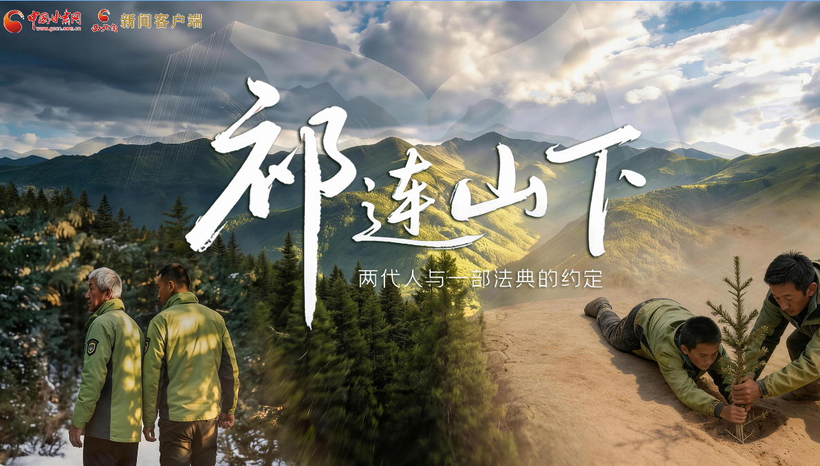 【甘快看】e法耀隴原|祁連山下，兩代人與一部法典的約定