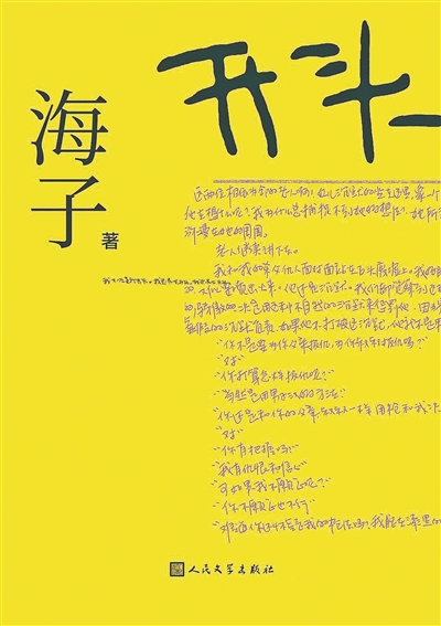 在小說(shuō)遺稿里 重返海子的精神世界