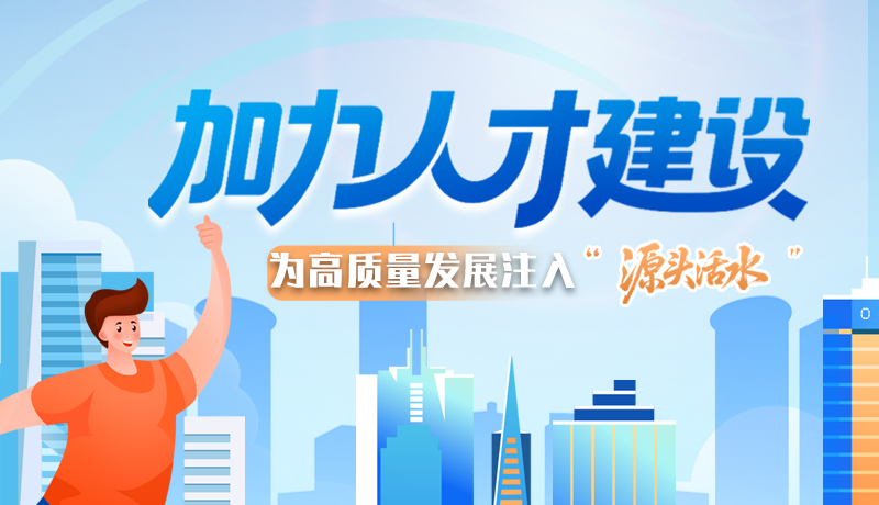 【理響中國 話隴點睛】加力人才建設(shè) 為高質(zhì)量發(fā)展注入“源頭活水”